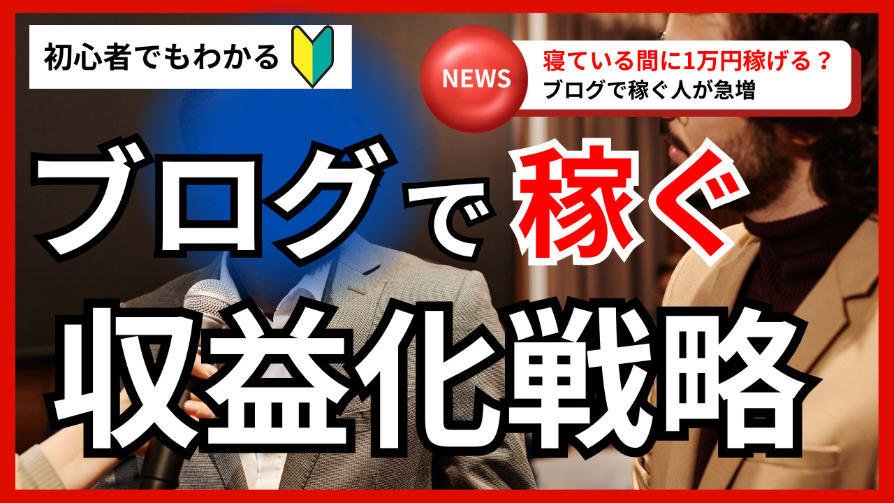 初心者でも分かる！ブログで稼ぐためのおすすめな収益化戦略