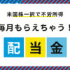 毎月配当金がもらえるようになった方法！！米国株一択！