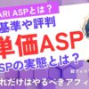 otonariASPの実態と評判とは？
