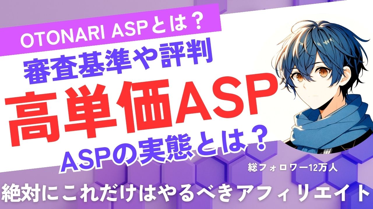 otonariASPの実態と評判とは？