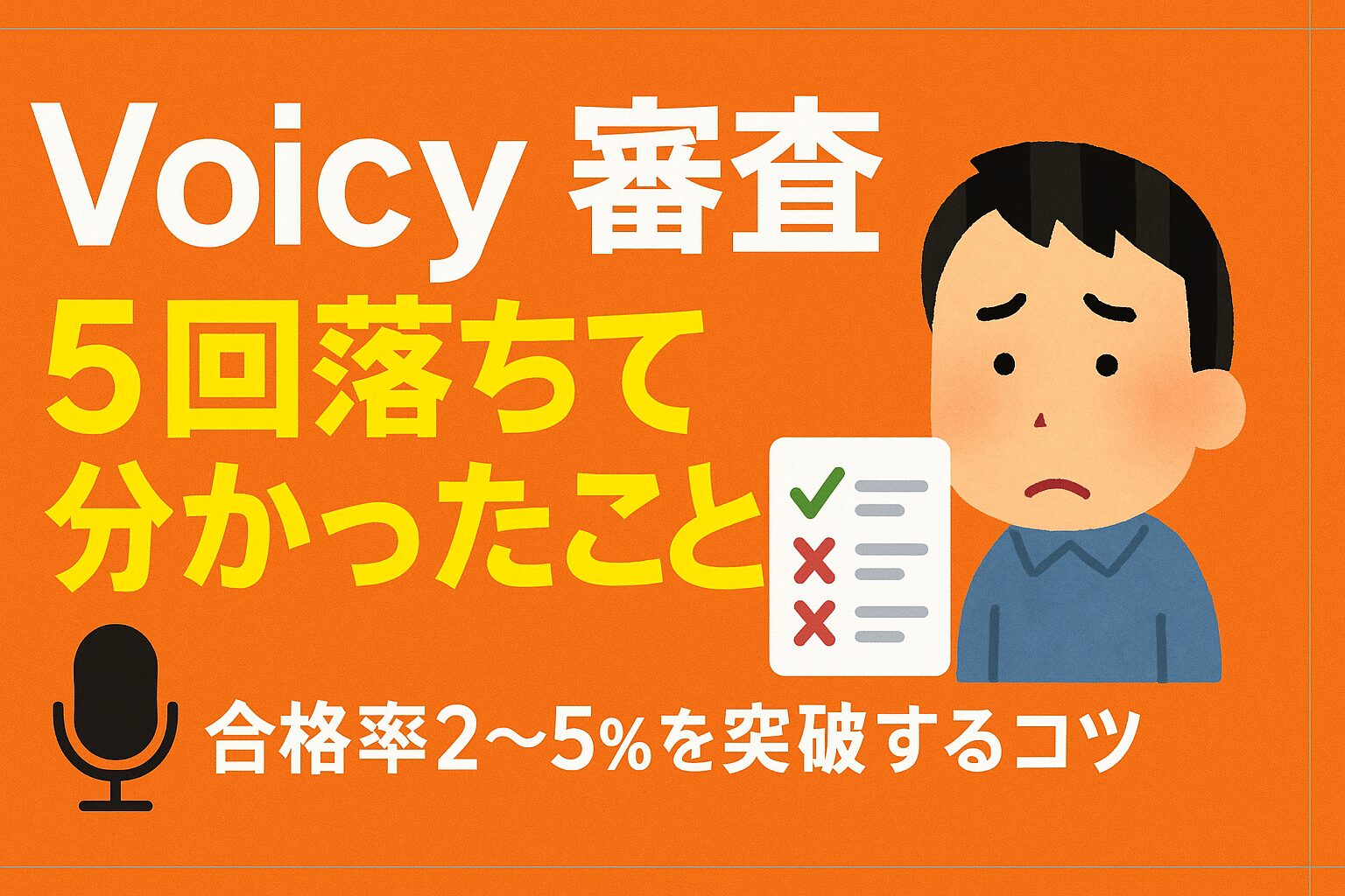 Voicyの審査に5回落ちて分かったこと。副業や音声発信をしたい人必見（実際の合格文章も記載します。）