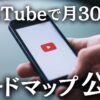 youtube副業で月30万円稼ぐ方法とは？